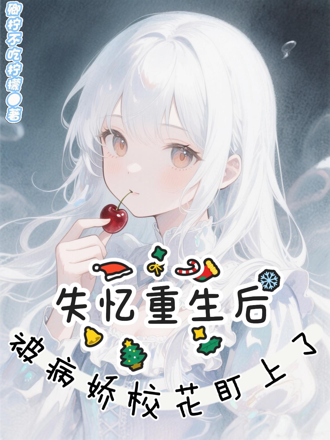 失忆重生后被病娇校花盯上了封面