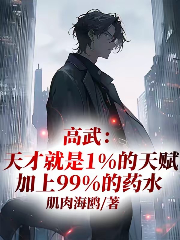 高武圈传来噩耗封面