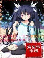 我捡到了一个女孩做妹妹之我是绝尘帝尊封面