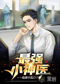最强小神医封面