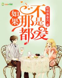 如果那都不是爱封面