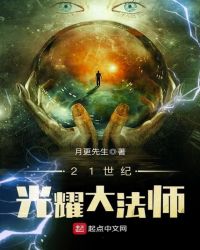 21世纪光耀大法师封面