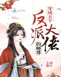 穿成五个反派大佬的师尊封面