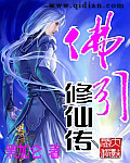 佛引修仙传封面