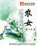 农女封面