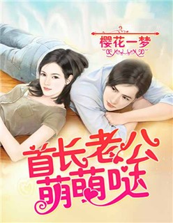 首长老公萌萌哒封面