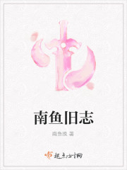 南鱼旧志封面