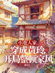 小巷：穿成黄玲后，庄家遭了殃封面