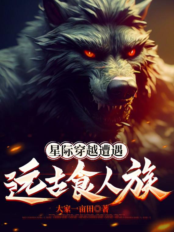 星际穿越遭遇远古食人族封面