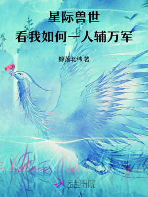 星际兽世,看我如何一人辅万军封面