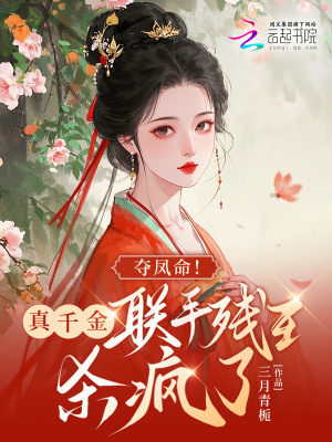 夺凤命!真千金联手残王杀疯了封面