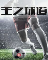 王之球道封面