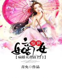 惊世嫡女：病娇夫君请上门封面