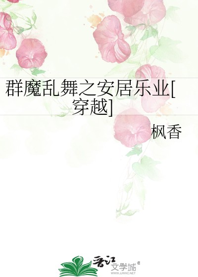 群魔乱舞之安居乐业[穿越]封面