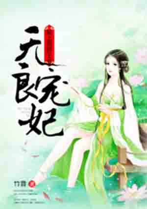 无良宠妃：赖上傲娇王爷封面