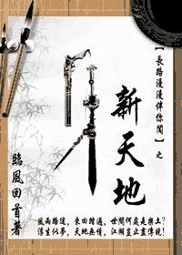 新天地封面