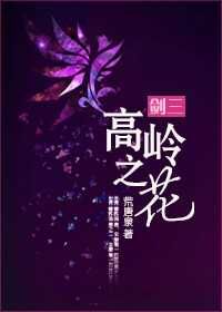 高岭之花[剑三]封面