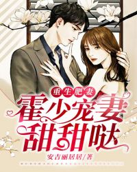 重生肥妻：霍少宠妻甜甜哒封面