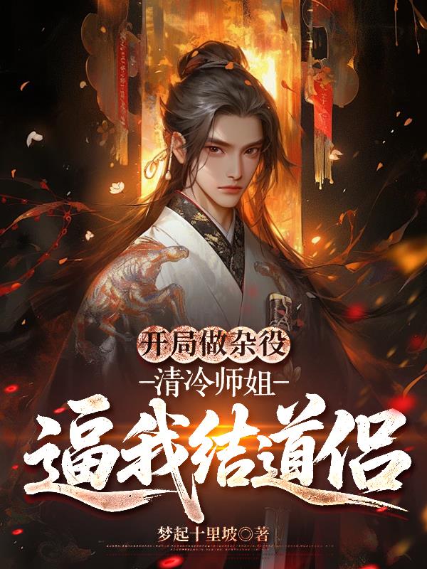 开局做杂役，清冷师姐逼我结道侣封面