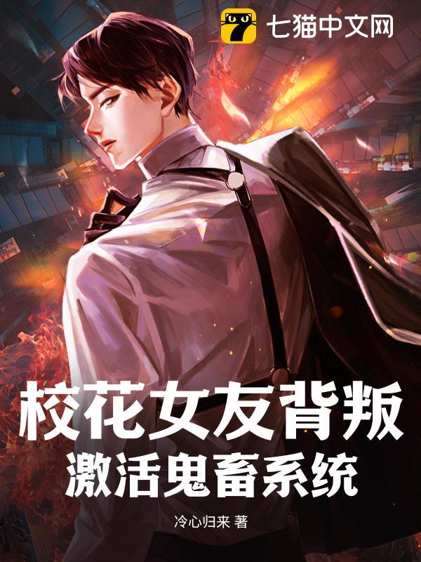 校花女友背叛,激活鬼畜系统封面