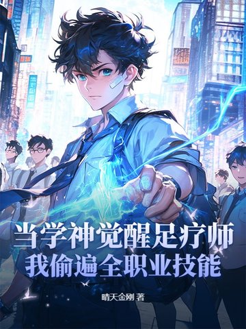 当学神觉醒足疗师：我偷遍全职业技能封面
