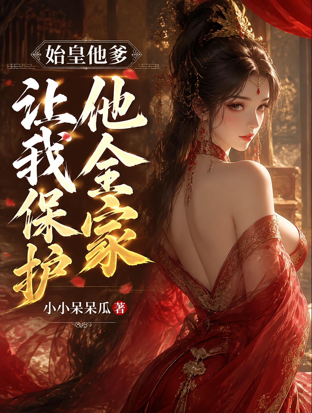 始皇他爹让我保护他全家封面