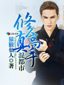 修真高手混都市封面