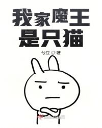 我家魔王是只猫封面