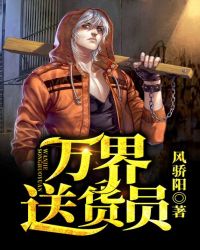 万界送货员封面