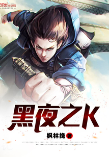 黑夜之K封面