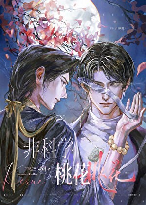非科学桃花封面