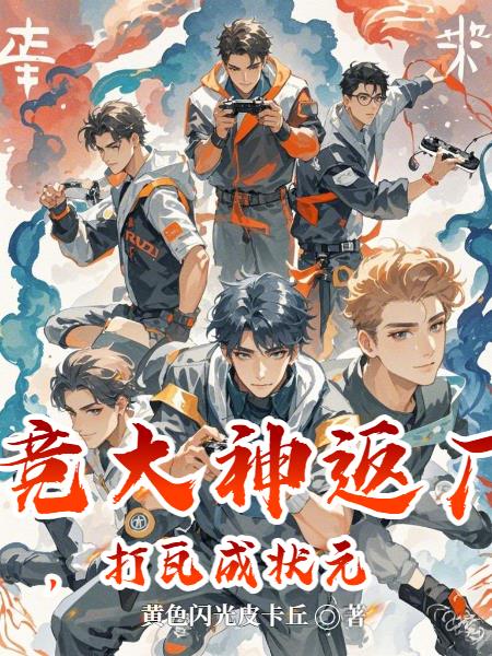 电竞大神返厂，打瓦成状元封面