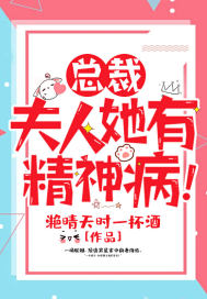 总裁，夫人她有精神病！封面