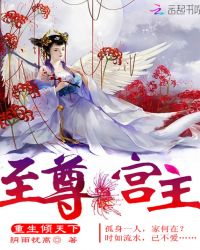 至尊宫主：重生倾天下封面