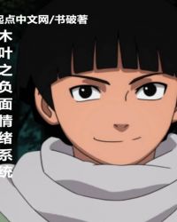 木叶之负面情绪系统封面