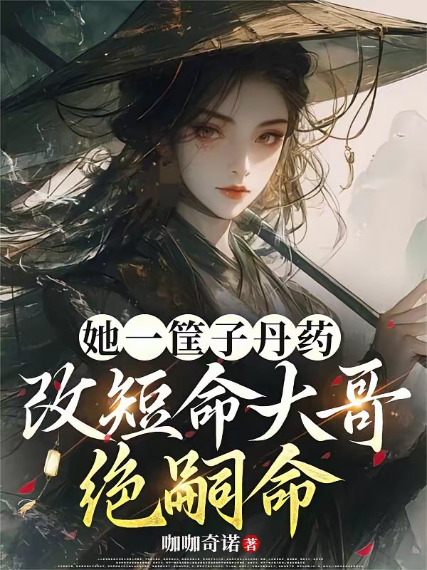 让开，本小姐要继承山门做老祖封面