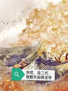 洪荒,圣二代,推翻天庭做玉帝封面