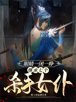 眼睛一闭一睁，继承七个杀手女仆封面