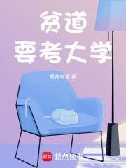 贫道要考大学封面