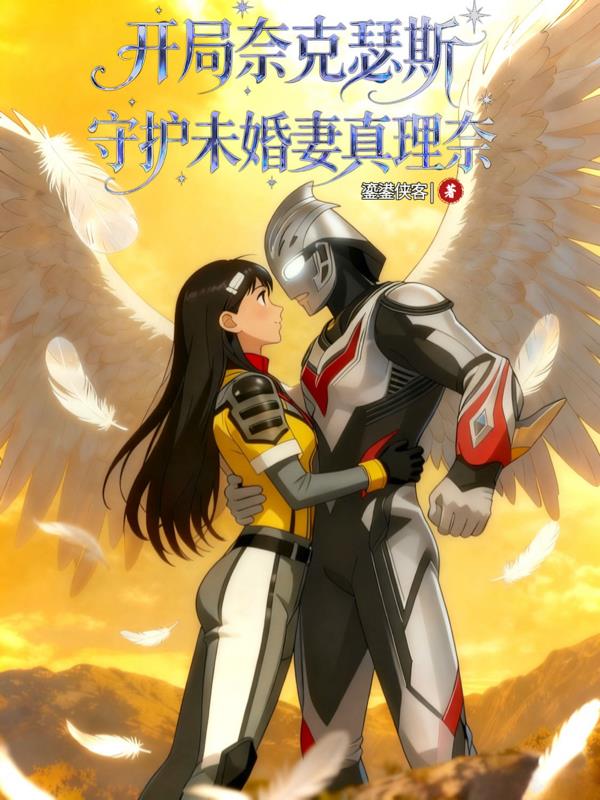 开局奈克瑟斯，守护未婚妻真理奈封面