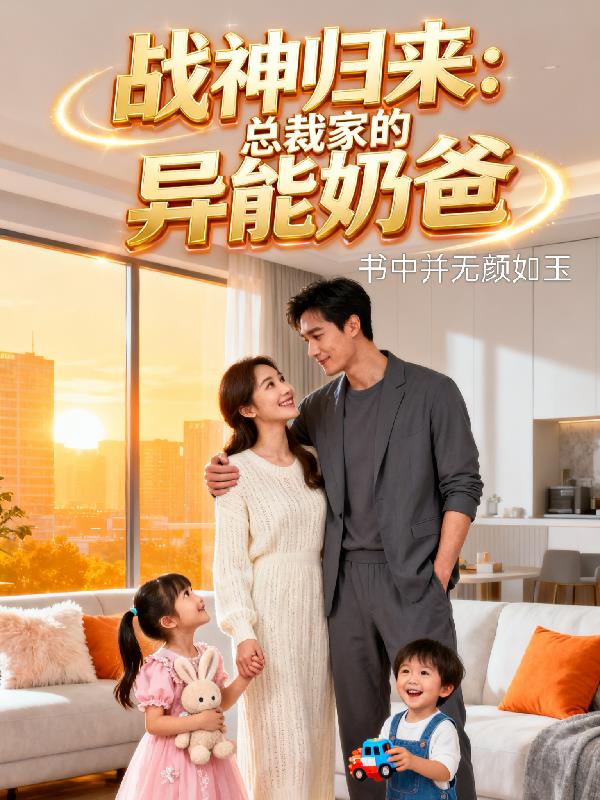 战神归来：总裁家的异能奶爸封面
