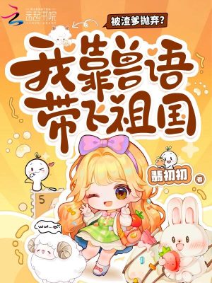 凶案现场懂兽语，我成为警局团宠封面