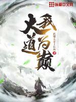 大道我为巅封面