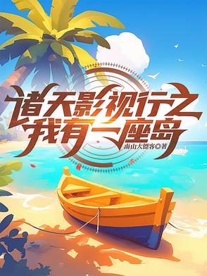 诸天影视行之我有一座岛封面