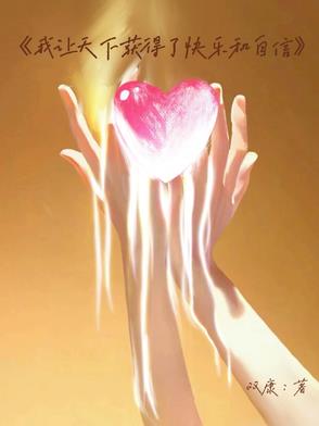 我让天下获得了快乐和自信封面
