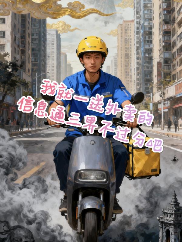 外卖小哥送三界封面