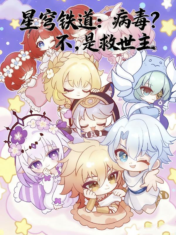 星穹铁道：病毒？不，是救世主封面