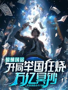惊悚国运：开局举国狂烧万亿冥钞封面
