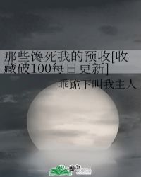 那些馋死我的预收[收藏破100每日更新]封面