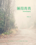 蒹葭青青封面